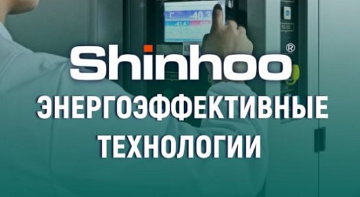 Shinhoo увеличит вложения в энергоэффективность