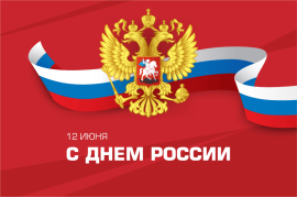 День России — государственный праздник Российской Федерации