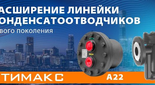 Расширение линейки конденсатоотводчиков нового поколения ADL