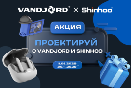 Акция для проектировщиков: «Проектируй с VANDJORD и Shinhoo»